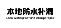 昌吉本地防水（中讯网）